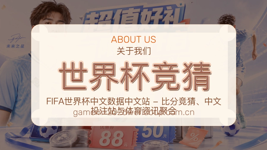 世界杯竞猜体育直播服务说明