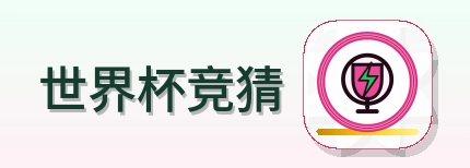 世界杯竞猜 Logo
